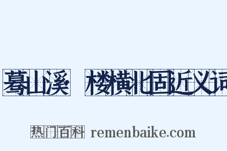 蓦山溪·楼横北固近义词是什么意思的图片